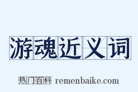 游魂近义词是什么意思的图片